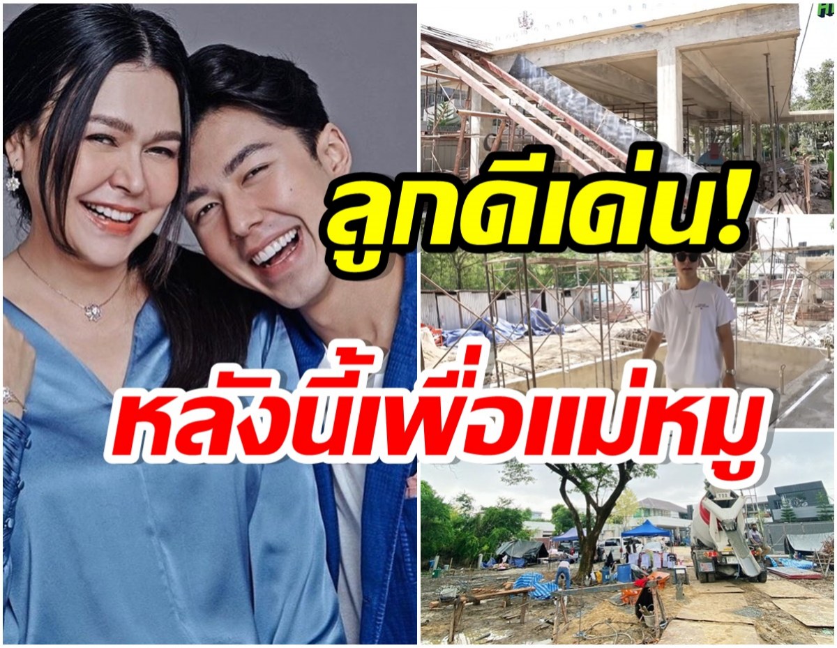 ทุ่มสุดตัว! ส่องบ้านใหม่ นาย ณภัทร ตั้งใจสร้างให้เเม่เห็นเเค่โครงก็น่าอยู่เเล้ว