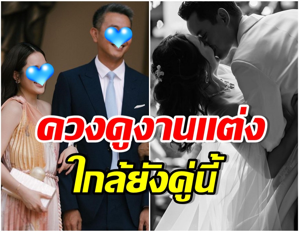 คู่รักต่างวัยกันไปดูงานวิวาห์! เเฟนคลับลุ้นข่าวดีเตรียมเป็นว่าที่บ่าว-สาว