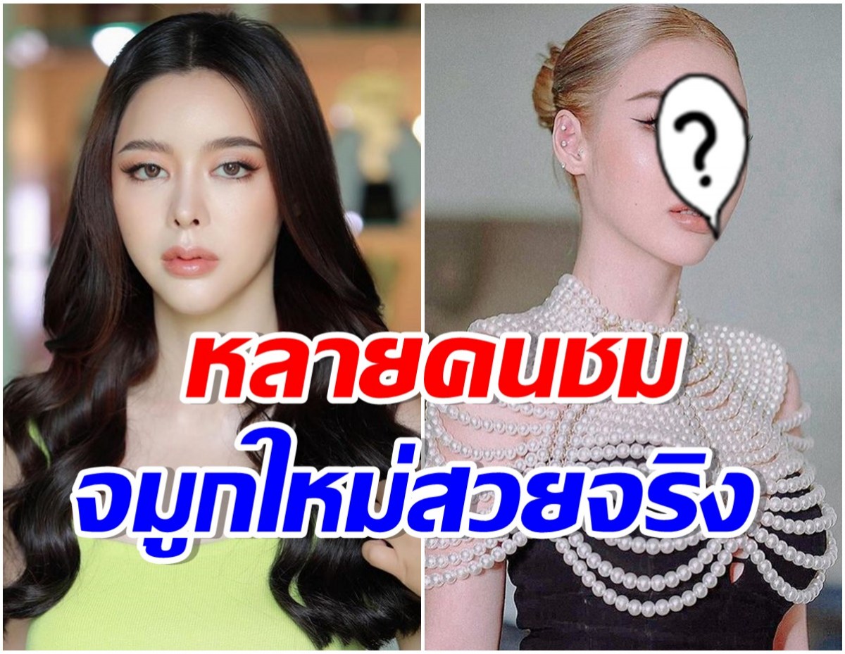 สิบสิบสิบ! เปิดภาพ ไอซ์ ปรีชญา หลังอัปจมูกใหม่ ล่าสุดเเม่สวยมาก