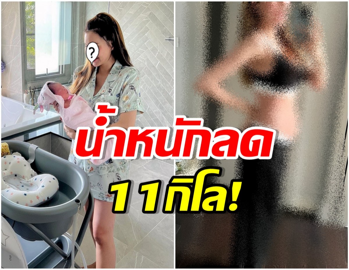 ไม่เชื่อก็ต้องเชื่อ ดาราสาวคลอดลูกเพียง 15 วัน ล่าสุดหุ่นเป็นเเบบนี้