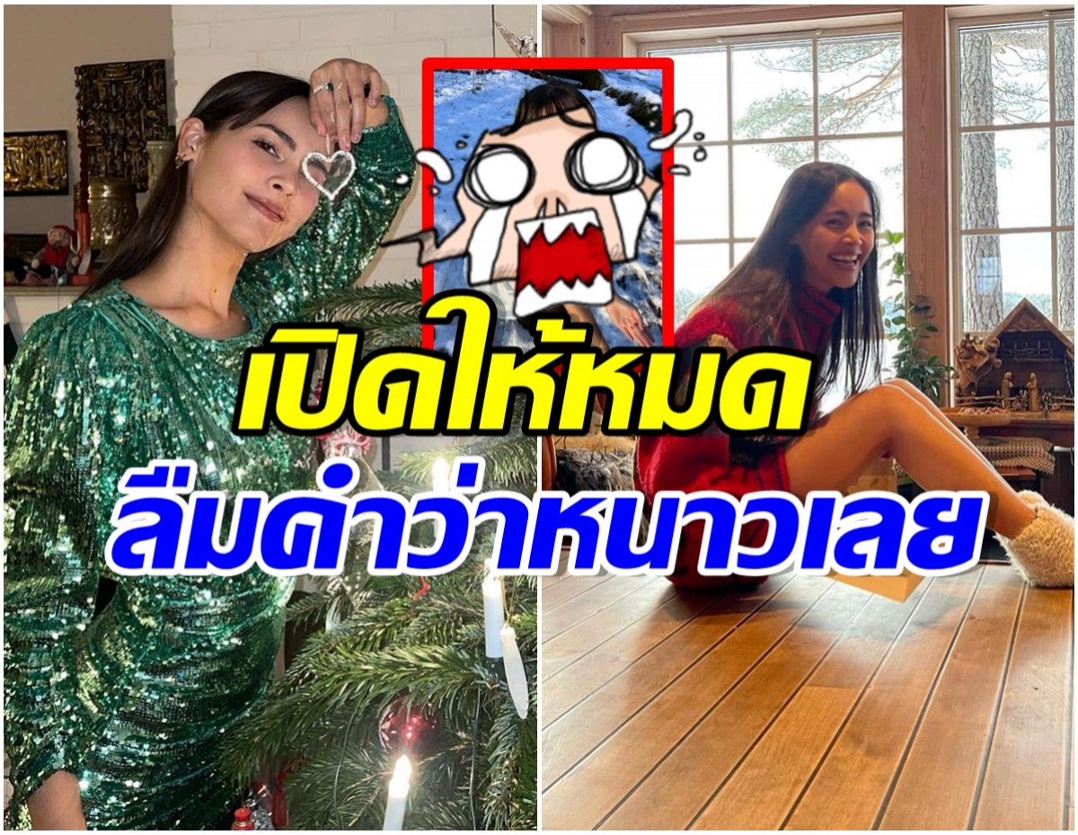 หลุดโฟกัส! ญาญ่า สวมใส่เสื้อตัวนี้ท้าหิมะ เห็นเเล้วยังหนาวเเขนเเทน