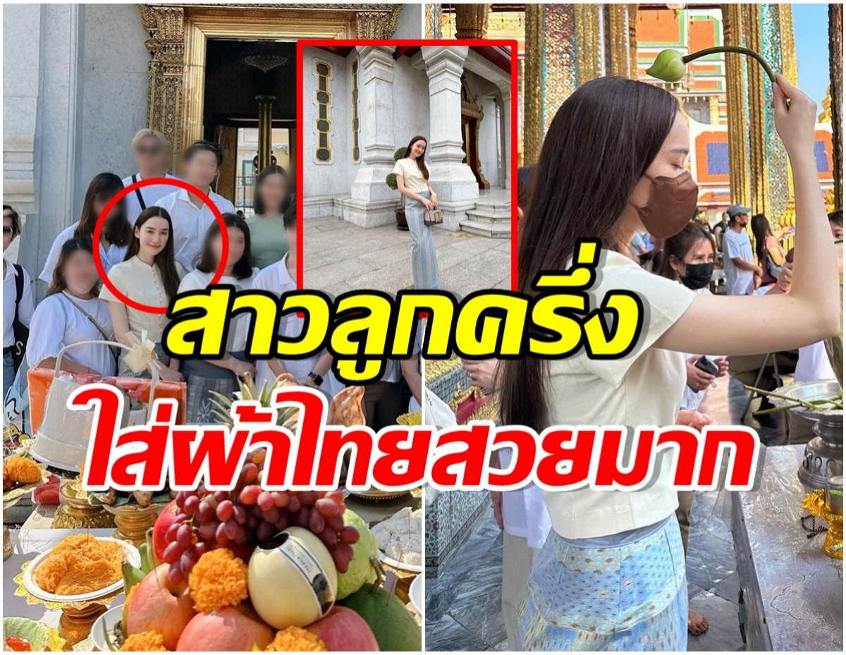 สง่างาม! นางเอกลูกครึ่งขยันใส่ผ้าไทยเข้าวัด ลุคนี้มีเเต่คนชื่นชม