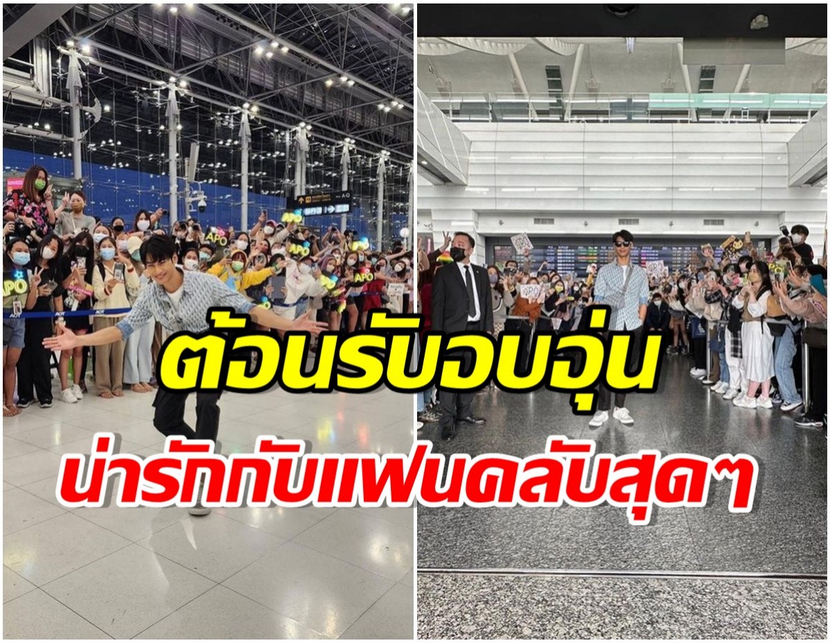 ปังจริง! หนุ่มไทยสุดฮ็อต เเลนดิ้งถึงไทเป เเฟนๆรอต้อนรับสนามบินเเทบเเตก