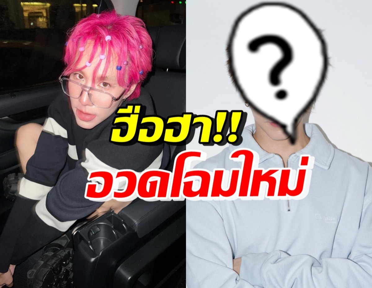 เห็นกันยัง!? เขื่อน ภัทรดนัย อวดโฉมใหม่ หลังไม่ได้ทำมานานกว่า2ปี