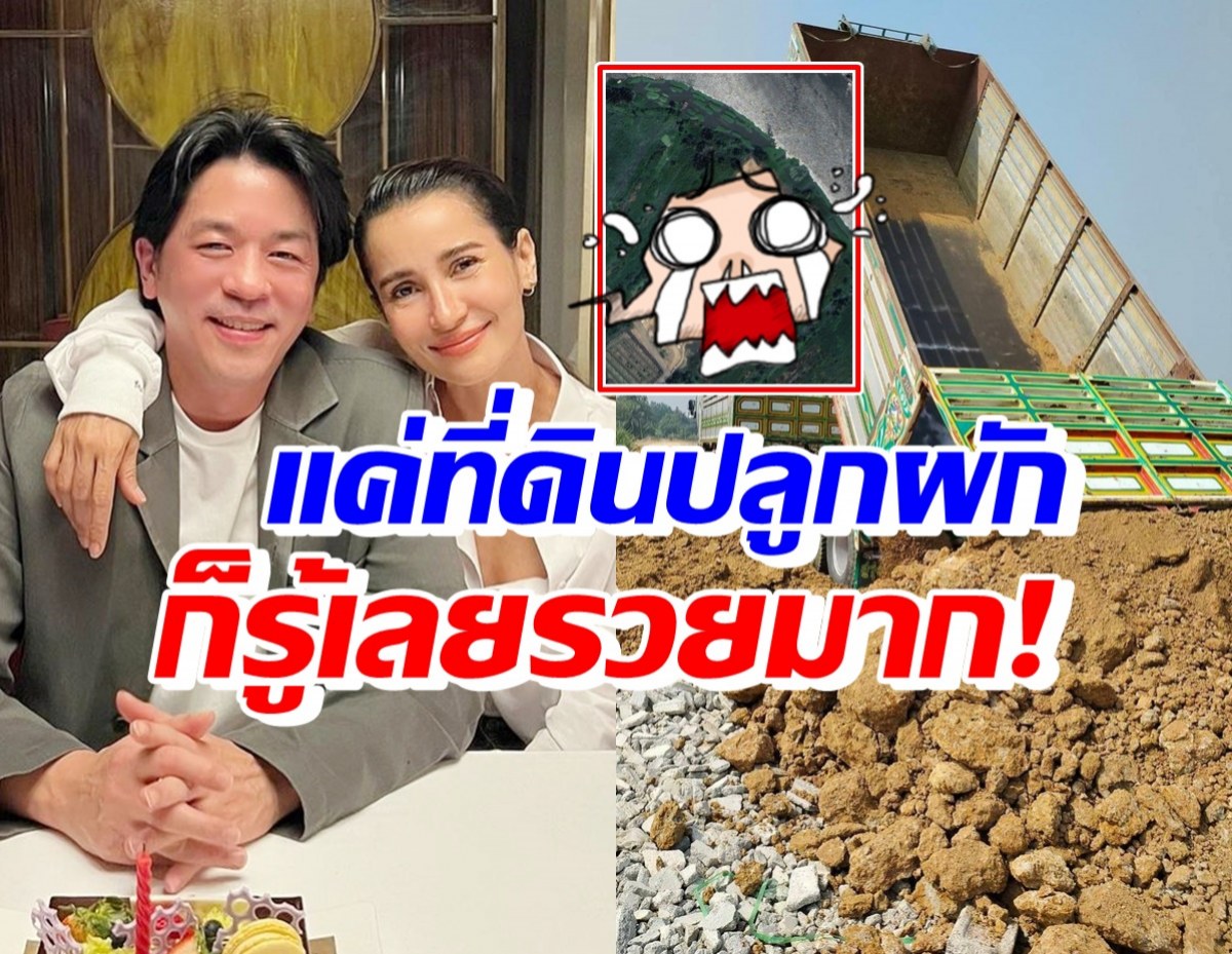 กว้างอลังการ เอเปิดภาพที่ดินไว้ปลูกผัก แต่ขอบ่น แอน ทองประสมเรื่องนี้?