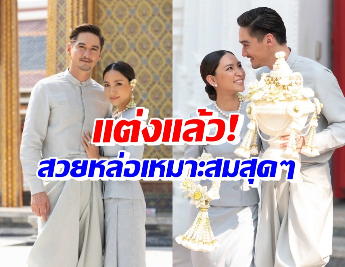 ประมวลภาพงานเช้า อนันดา-ณัฐ เข้าพิธีมงคลสมรสชื่นมื่น