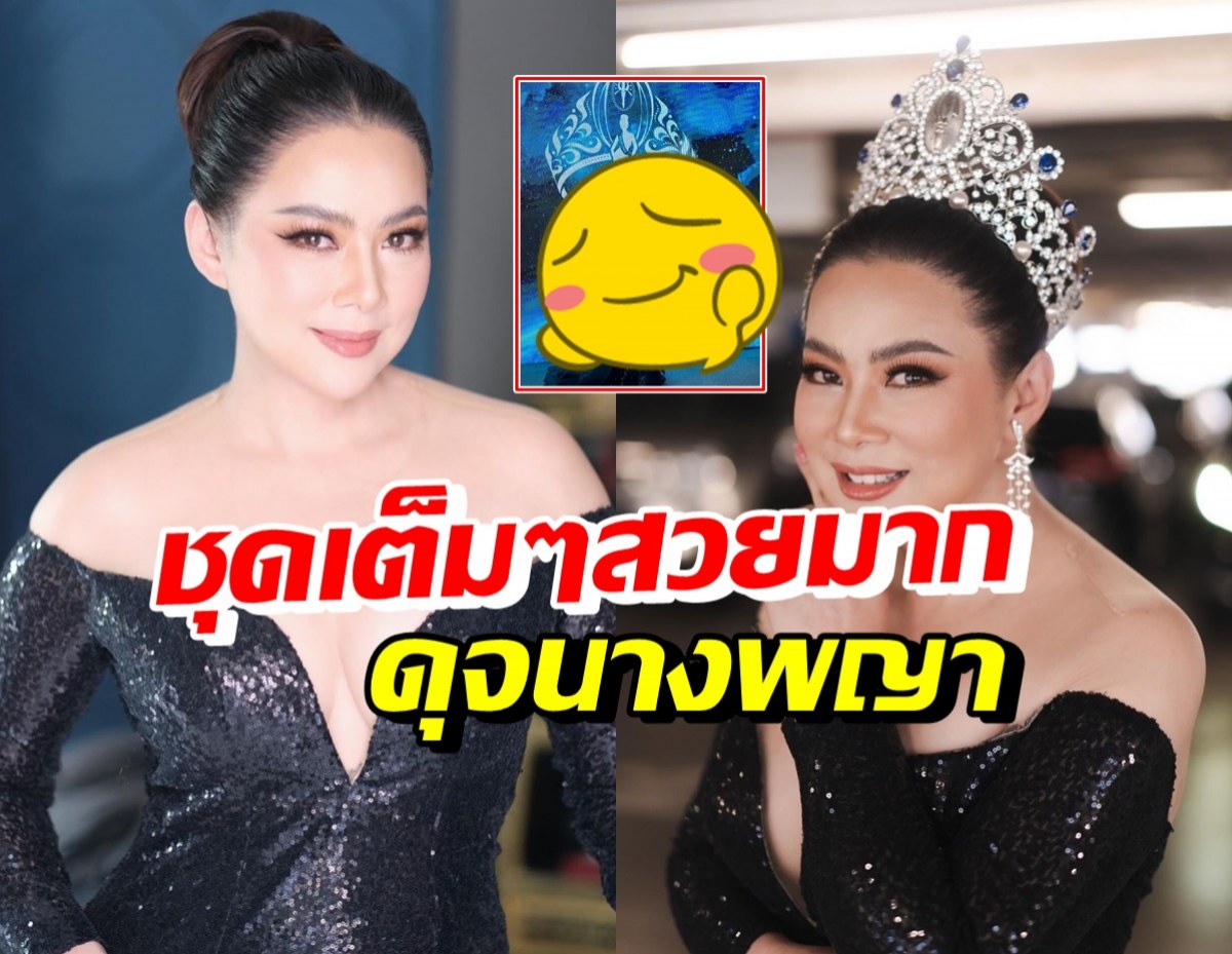 สง่าไม่แพ้ใคร! บุ๋ม ปนัดดา แต่งเต็มสวมมงกุฎร่วมงานนางสาวไทย2566