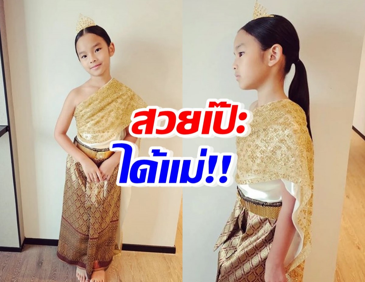 น้องปีใหม่ลูกเเม่เเอฟ แปลงโฉมสวมชุดไทยรับสงกรานต์