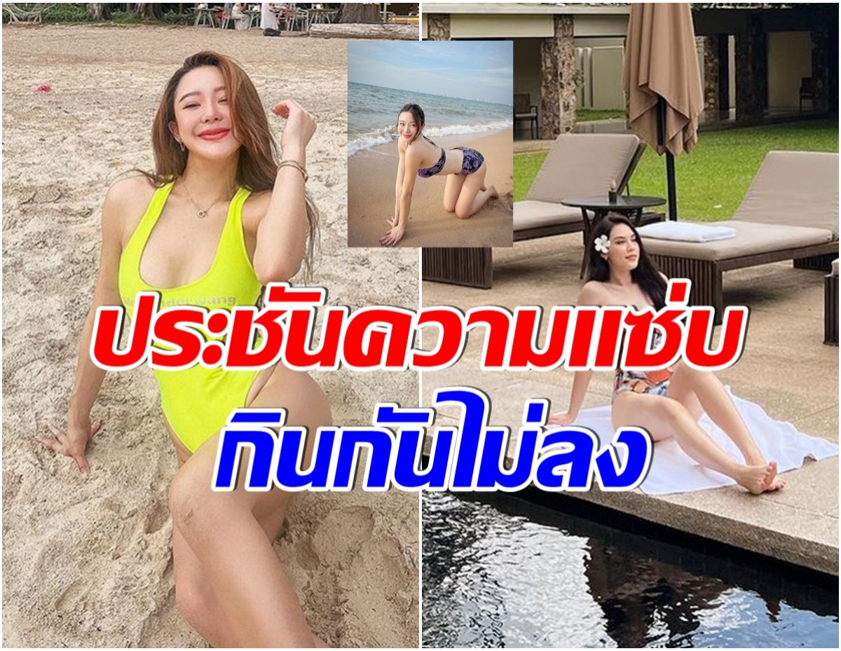 โอ้โห! เปิดภาพ เเมท-มายด์ สองสาว ม. ประชันความปังในชุดว่ายน้ำสุดฮ็อต