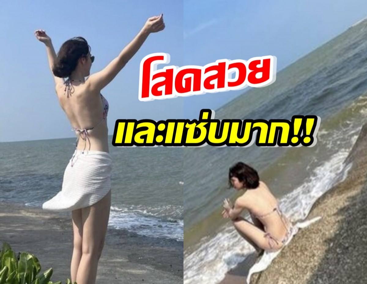 สั่นไปทั้งใจ! สาวโสดป้ายแดง โชว์เซ็ตภาพบิกินี่สุดแซ่บ