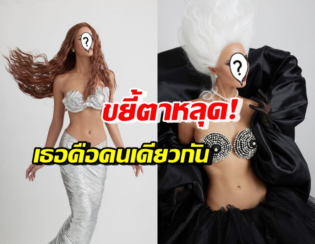 สุดปัง! นางแบบดัง แปลงโฉมเป็น2บทบาทจาก The Little Mermaid