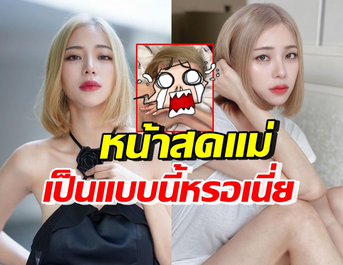 เปิดหน้าสด นิวเคลียร์ หรรษา เห็นแล้วมีอึ้งจนพูดไม่ออก!!