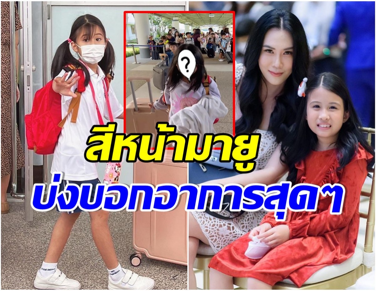 เมย์ ปทิดา  ต้อนรับน้องมายูกลับบ้าน สีหน้าลูกสาวมีอาการเเบบนี้