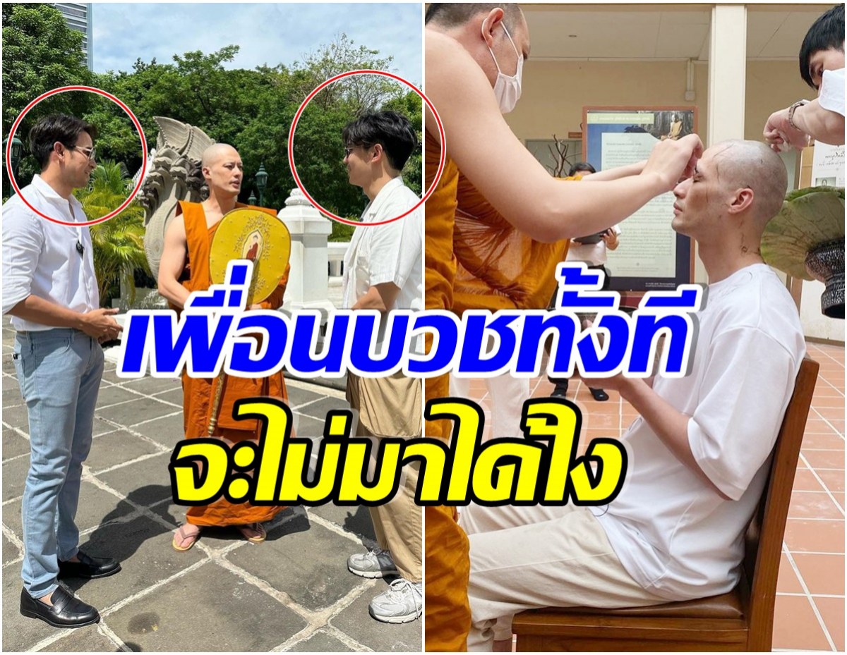 ความสัมพันธ์เเน่นเเฟ้น! 2พระเอกเพื่อนซี้ โผล่วัดดังร่วมงานบวชพระบอย