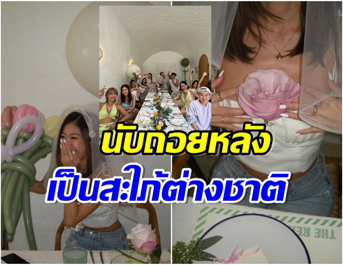 ดาราสาวโดนเซอร์ไพรส์จัดปาร์ตี้สละโสด คนสุดท้ายของกลุ่มที่จะออกเรือน