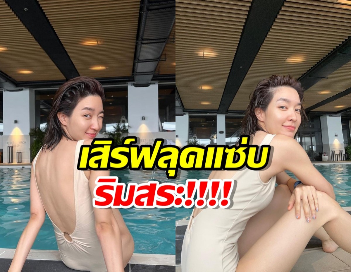 โม มนชนก เสิร์ฟลุคแซ่บริมสระในชุดว่ายน้ำ-เว้าหลัง