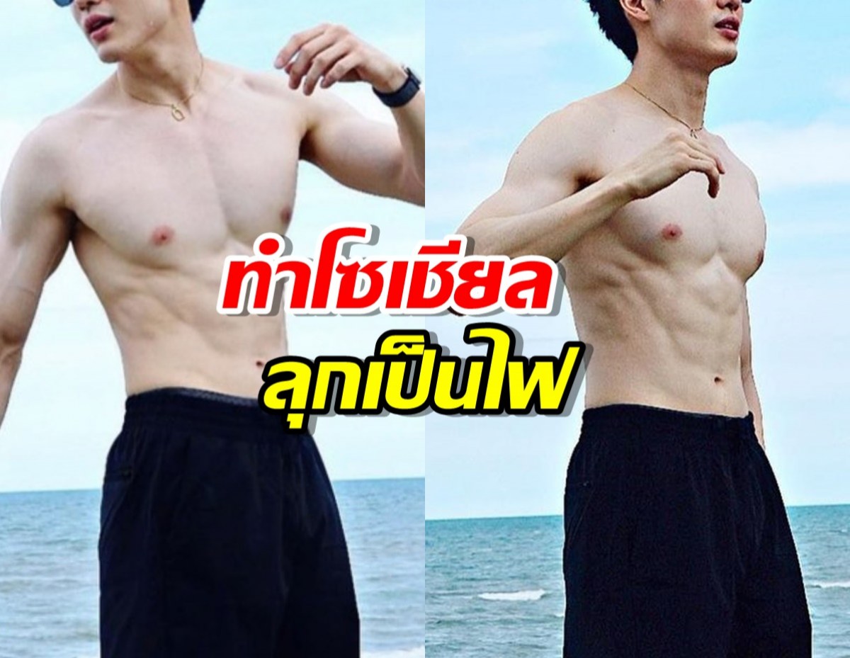 เช็คความรู้สึกดาราหนุ่ม หลังถอดเสื้อแล้วโดนโฟกัสกล้าม!