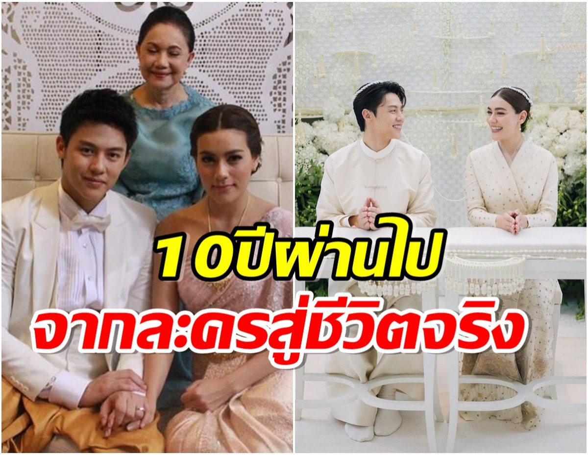 ย้อนภาพ10ปีที่เเล้ว หมาก-คิม เข้าวิวาห์หวานในละครฉากนั้นกลายเป็นเรื่องจริง