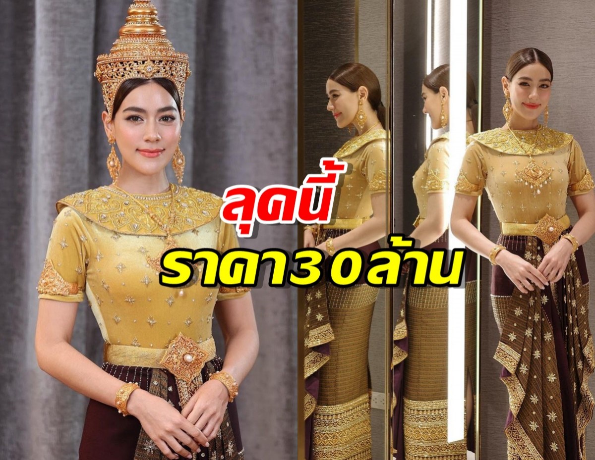 เปิดรายละเอียด ชุดนางนพมาศคิมเบอร์ลี่ ลุคนี้ราคา30ล้าน