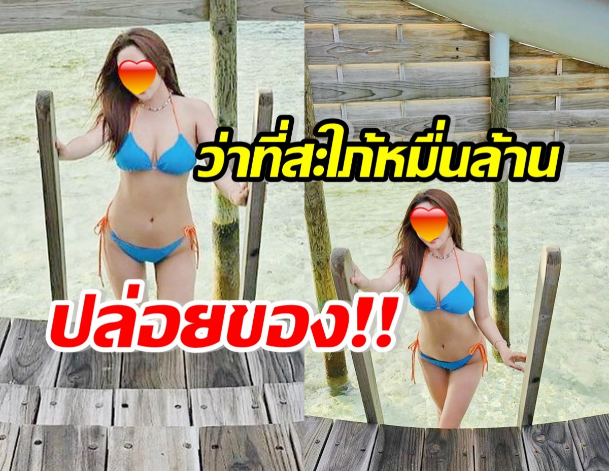 สิ้นสุดการรอคอย! นางร้ายว่าที่สะใภ้หมื่นล้าน สลัดผ้าอวดอกตู้มแซ่บๆ