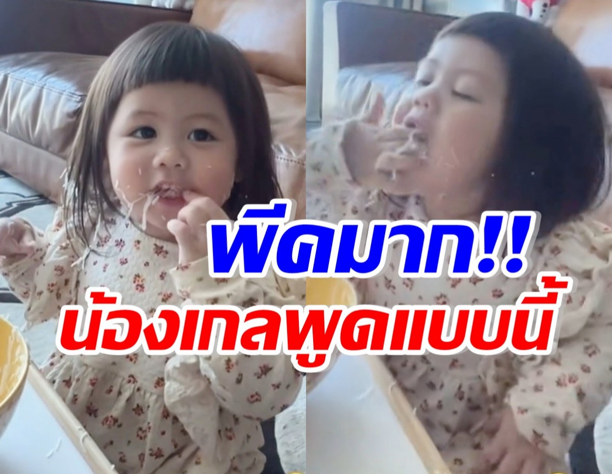 น้องแอบิเกล กินขนมจีนของโปรด ถามอร่อยไหม? ตอบอย่างพีค!!