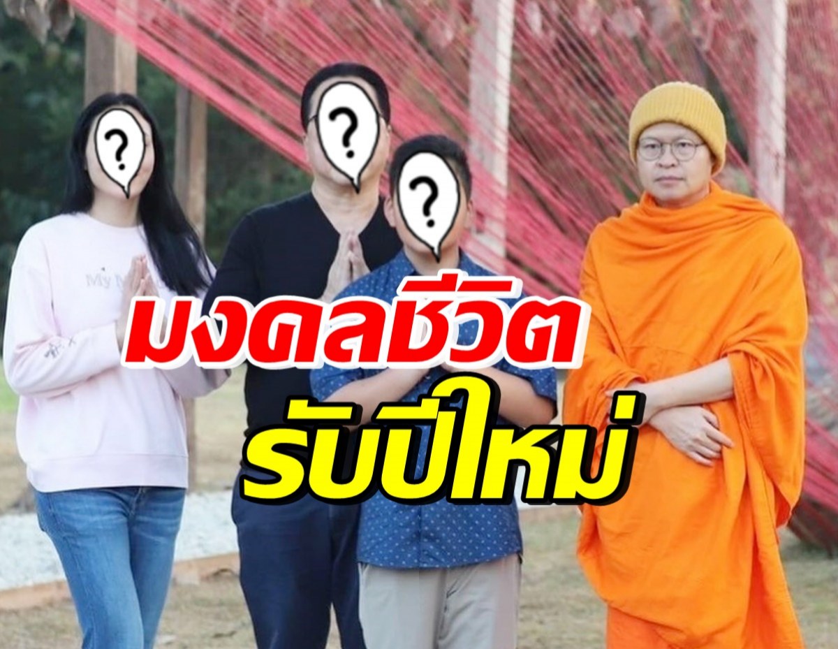 สอนลูกดีมาก! คู่รักหมื่นล้าน พาลูกทำบุญ กราบท่าน ว.วชิรเมธี