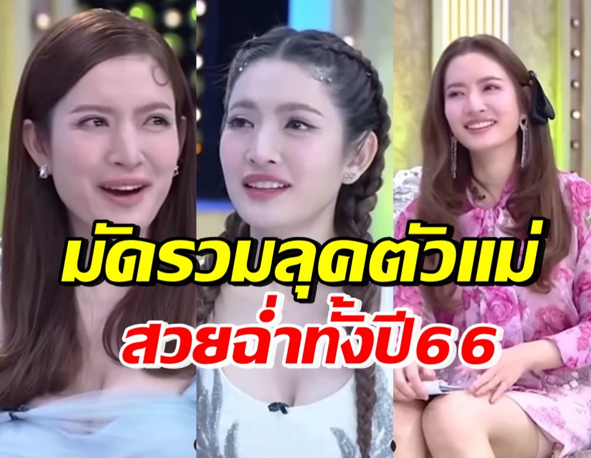 รวมลุค แอฟ ทักษอร รายการ3แซ่บ สวยแซ่บฉ่ำตลอดปี66