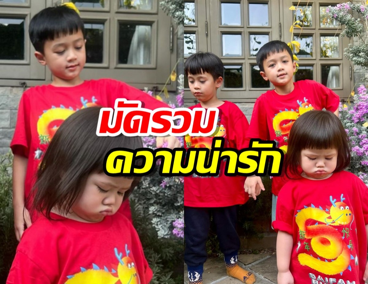 เก็บตกความน่ารัก 3ซุปตาร์ตัวน้อย ลูกแม่ชม 