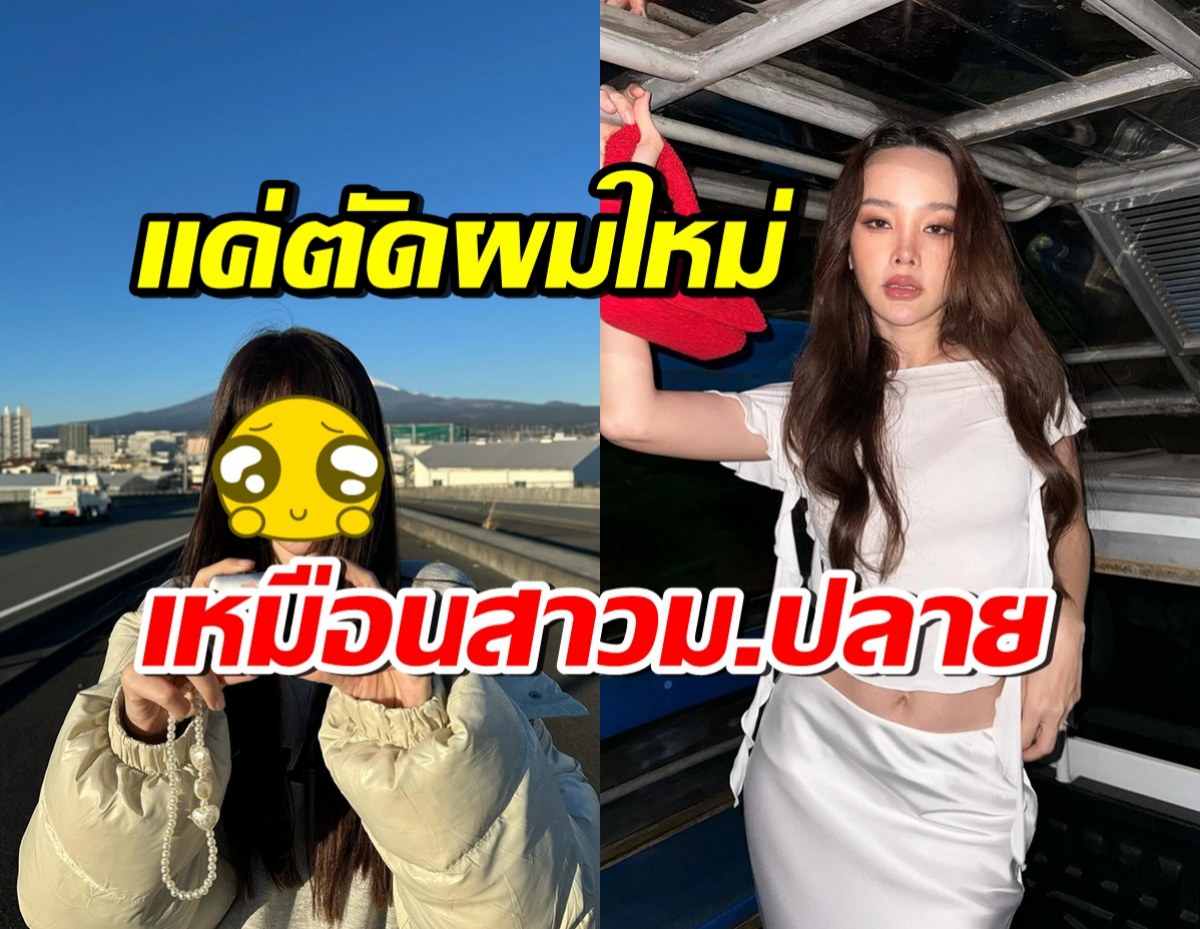 อิจฉา!! ปุ้มปุ้ย พรรณทิพา ตัดหน้าม้า จนดูเด็กเหมือนสาวมัธยม