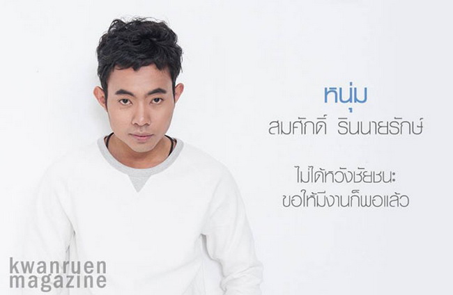 หนุ่มสาวเดอะว้อยซ์ จาก ขวัญเรือน