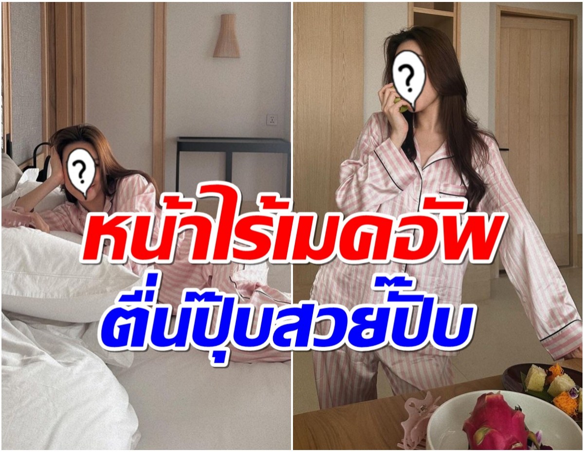 ยอมใจหน้าสดนางร้ายคนดัง ตะลึงเลย! ตื่นปุ๊บสวยปั๊บทำได้ไง?