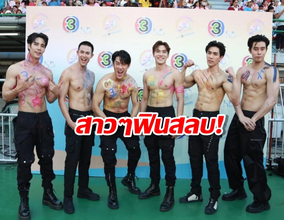 6ซุป’ตาร์หนุ่ม อวดซิกแพ็กกลางงานบอลช่อง3 