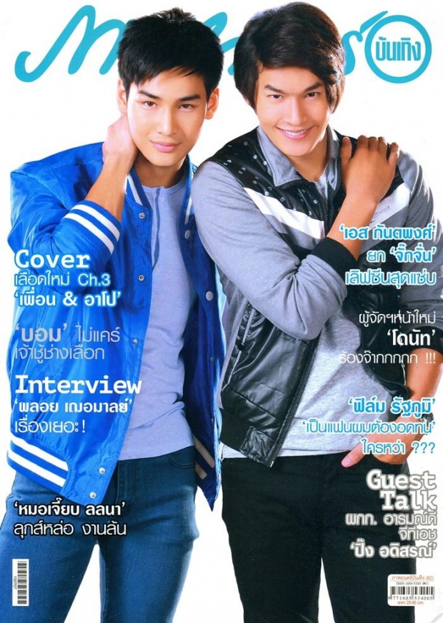 2 หนุ่มสุดซี้ เพื่อน - อาโป เซ็ตนี้หล่อเนอะ