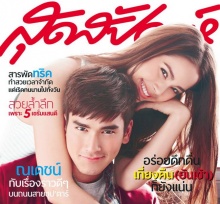 ณเดชน์ -ญาญ่าคู่จิ้นสุดน่ารัก ใน สุดสัปดาห์