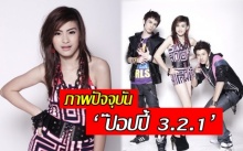 เปิดภาพปัจจุบัน ‘ป๊อปปี้ 3.2.1’ หลังประกาศยุบวง ล่าสุดตามฝันมาทำอาชีพนี้!