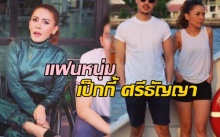 ส่อง! แฟนหนุ่ม เป็กกี้ ศรีธัญญา อายุห่างกัน 13 ปี ไม่ใช่ปัญหา!