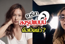 คารีสา  โพสต์แบบนี้ คือเปิดตัวแล้วใช่ไหม ?