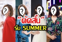 สะบัดลุคส์! รวมดารา “หั่นผม” รับซัมเมอร์