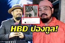 แฮปปี้เบิร์ดเดย์ปองกูล! “ป๊อป ปองกูล” ให้โพตส์คลิป HBD ตนเอง “โบว์” อดีตแฟนเก่า ร่วมอวยพรด้วย 