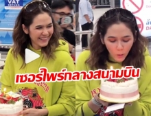 น่ารักสุด! แฟนคลับเซอร์ไพรส์วันเกิด “ชมพู่ อารยา”เป่าเค้กก่อนขึ้นเครื่อง (ชมคลิป)