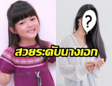 ส่องความสวย! นักแสดงเด็ก “น้องใยไหม”  ในวัย 14 ปี บอกเลย “สวยระดับนางเอก” จริงๆ