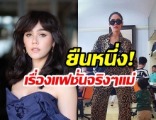 หนูก็ว่าแม่ได้นะ! ส่องลุคส์วันสบายๆ “ชมพู่ อารยา” ยืนหนึ่งเรื่องแฟชั่น 