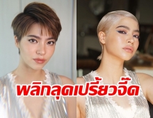 นึกว่าฝรั่งที่ไหน!? มารีน่า สลัดลุคเป็นสาวสุดเปรี้ยว ผมสั้นสีบลอนด์ สวยเก๋ยืนหนึ่ง