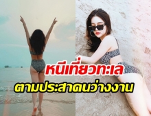 แอร์ ภัณฑิลา ขอหนีไวรัสในเมืองกรุง ไปอวดความแซ่บซี๊ดที่ทะเลพัทยา