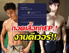 สาวๆแห่กรี๊ด!หลัง‘ภณ-ณวัสน์’ โชว์หุ่นแซ่บ เรียกเรตติ้งละคร