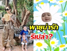 พายุน่ารักรึเปล่า? ชมพู่แชร์คลิปลูกชายเป็นดอกไม้สุดน่าเอ็นดู