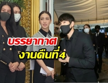 ณเดชน์-ญาญ่า ร่วมงานศพคุณพ่อแต้ว ณฐพร เพื่อนเฟอร์บี้ช่วยรับแขก