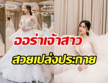 ดาว พิมพ์ทอง สวยหวานในชุดเจ้าสาวสุดหรู ประกาศหาเจ้าบ่าวข้างกาย