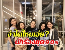 เปิดภาพสาวๆ อดีตนักร้องยุค 90s จำได้ไหมเอ่ย...ใครเป็นใครบ้าง?