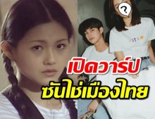 เปิดวาร์ปสาวหมวย ผู้รับบทนางเอก F4  ซันไช่ฉบับเมืองไทย